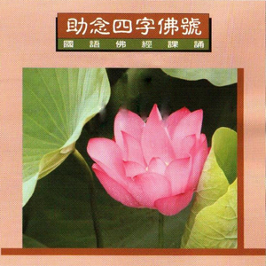 国语佛经课诵-助念四字佛号