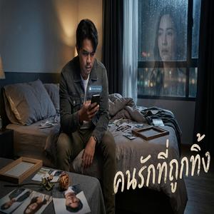 คนรักที่ถูกทิ้ง