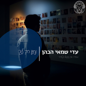נתון רק לך