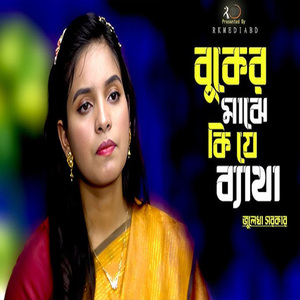 বুকের মাঝে কি যে ব্যথা