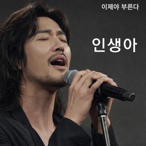 인생아