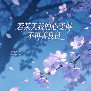 若某天我的心变得不再善良