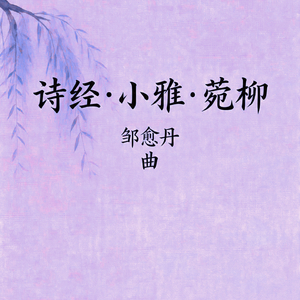 菀柳（hall version)