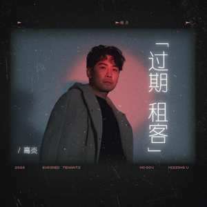 过期租客