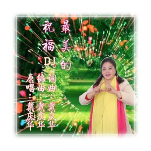 2_最美的祝福DJ