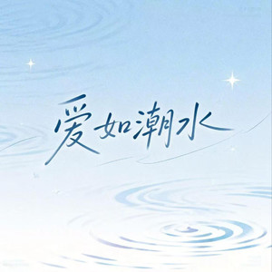 爱如潮水