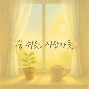 숨 쉬듯, 사랑하듯