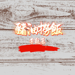 豬油撈飯 (廣東童謠新唱)