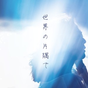 世界の片隅で