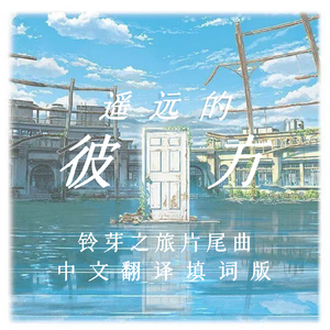 遥远的彼方（《铃芽之旅》主题曲中文版）