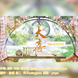 大喜（双少女ver）