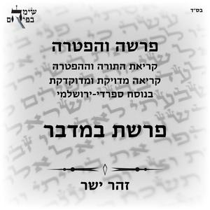 הפטרת ערב ראש חודש בנוסח ספרדי ירושלמי