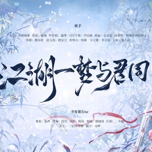 江湖一梦与君同