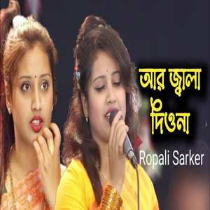 আর জ্বালা দিওনা