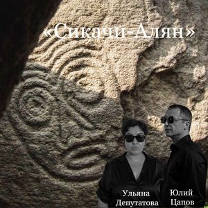 Сикачи-Алян