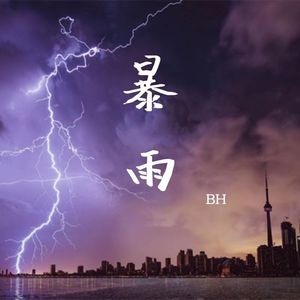 暴雨 伴奏