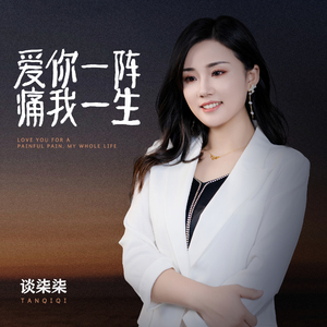 爱你一阵痛我一生