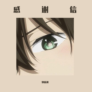 感谢信(prod by ZS beatz)