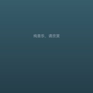 一片孤心寄秋声