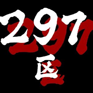 297区