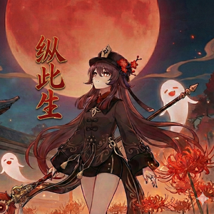 纵此生——AI胡桃混音