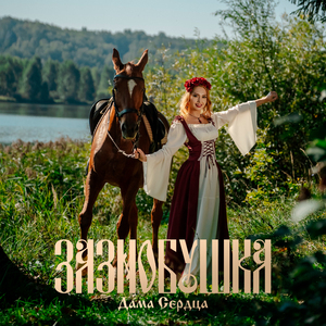 Зазнобушка