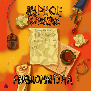 Неоднозначная личность