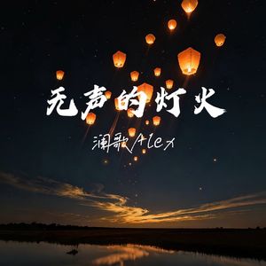 无声的灯火