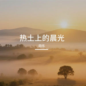 热土上的晨光_36938690147518976_1755851536315