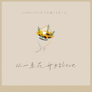 从一束花开始LOVE