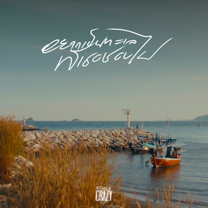 อยากเป็นทะเลที่เธอชอบไป