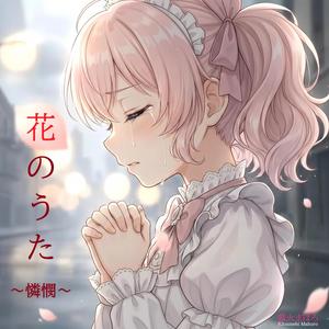 花のうた ～憐憫～
