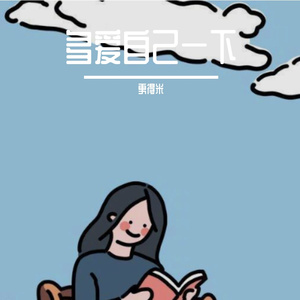 多爱自己一下 伴奏