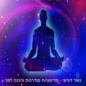 מדיטציה מודרכת לרוגע ברגעי לחץ (בונוס)