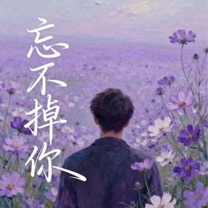 忘不掉的你 (大头针 Offoioil Remix)