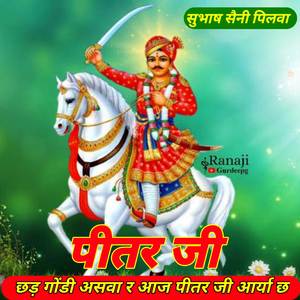 छड़ गोंडी असवा र आज पीतर जी आर्या छ