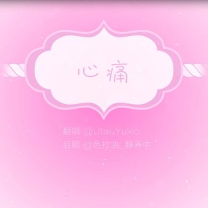 心痛