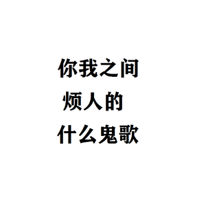 我你之间烦人的什么鬼歌