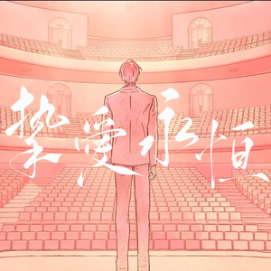 挚爱永恒【纯歌版】（《未定事件簿》左然五周年原创同人曲）