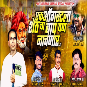 Ek Augustla Sheth Cha Bap Pn Nachanar