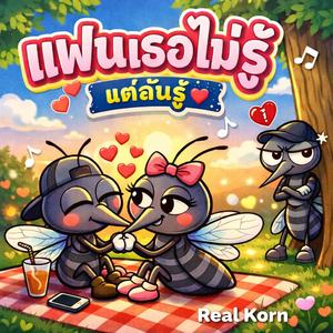 แฟนเธอไม่รู้ แต่ฉันรู้