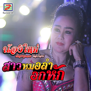 สาวหมอลำอกหัก