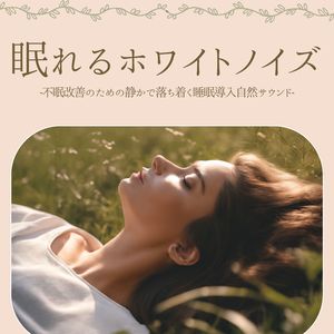 朝までぐっすり