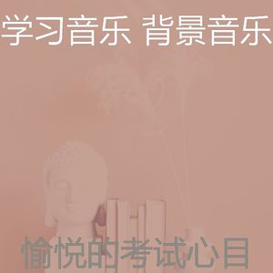 柔和的考试时刻