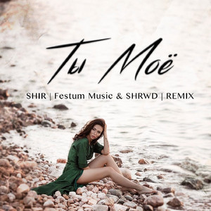 Ты моё (Festum Music & SHRWD Remix)