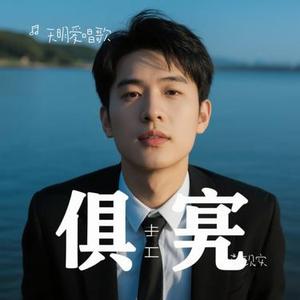 敬现实（Cover 二人转兜兜）