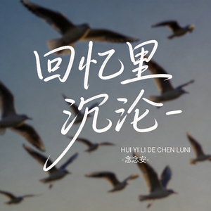 回忆里沉沦（原版）