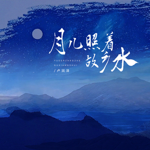 月儿照着故乡水(小螺号 滴滴滴吹)(和声伴奏)