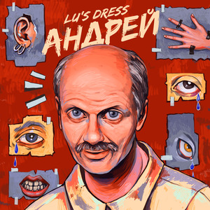 Андрей