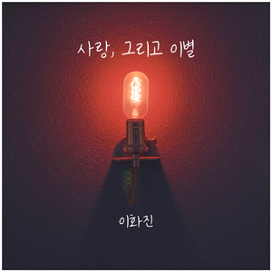 사랑 그리고 이별 (feat. 장재민)